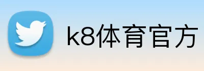 k8体育官方 logo